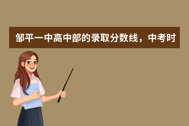 邹平一中高中部的录取分数线，中考时共考几门课？，每门课几分，求准确答案。 邹平高中录取分数线